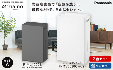 [セットA]パナソニック 次亜塩素酸 空間除菌脱臭機 「ジアイーノ」2個セット F-ML4000B F-MV5020C ペットエディション 