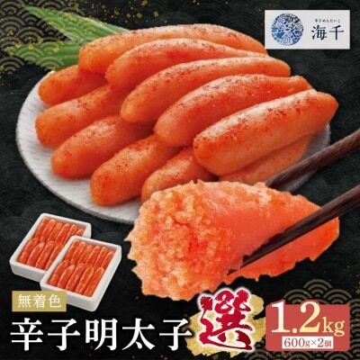Z71-09 無着色辛子明太子「選」600ｇ×2個セット 明太子