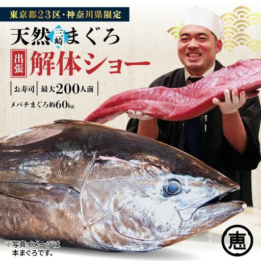 [ 東京 ・ 神奈川 限定 ] 天然 目鉢まぐろ 出張解体 ショー M020-039 チケット 体験 [ まぐろ専門の卸問屋です ]