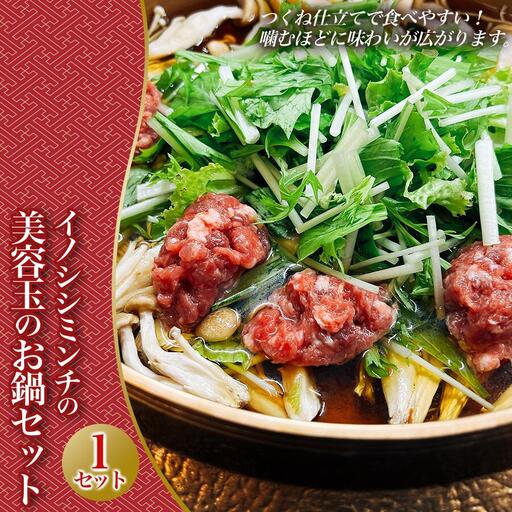 イノシシミンチの美容玉のお鍋セット