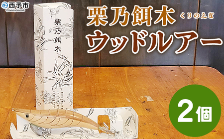 [栗乃餌木 ウッドルアー 2個セット] 釣り ルアー 栗の木 木製 手作り 餌 の使用 アオリイカ イカ釣り エギング フィッシング 具 ハンドメイド 1点も アウトドア 趣味 セット サトチカ 愛媛県 西予市[常温]『1か月以内に順次出荷予定』
