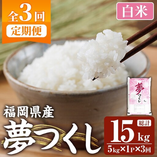 ≪令和7年産≫[3回定期便・白米][食味鑑定士厳選]福岡県産 夢つくし(総計15kg・5kg×1袋×3回) 白米 米 お米 おこめ ごはん ゆめつくし ご飯 常温 福岡県産 ブランド 定期便 定期 頒布会 常温 保存 [ファインリョーコク]as34-012