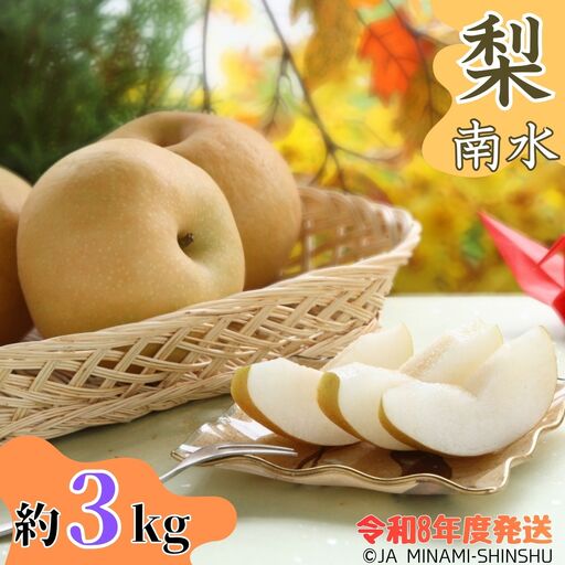 J06[令和8年度発送]梨(南水)[太鼓判・優糖生]約3kg