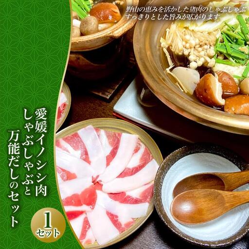 愛媛イノシシ肉しゃぶしゃぶとお出汁のセット