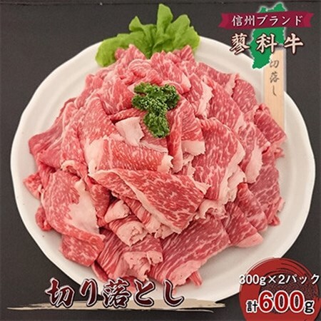 【毎月定期便】【牛肉切落し】信州蓼科牛の厳選部位600g(300g×2) 御代田町古越牧場産全3回【配送不可地域：離島】【4077676】
