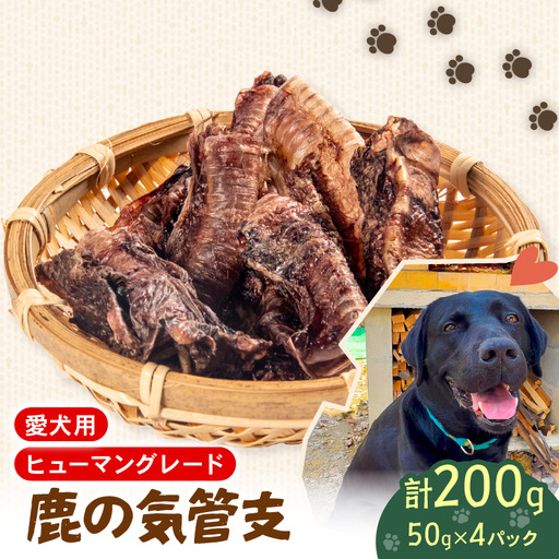 犬用 シカ の 気管支 50 g× 4 袋 ジビエ 鹿肉 肉 鹿 ペットフード ドッグフード ペット 安心 健康 おやつ 犬 国産 ごはん ペット ペット用品 ペットフード 犬のおやつ 犬用 ペット用 ご褒美 ぺリ君 オレ