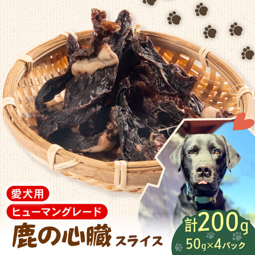 犬用 シカ の 心臓 スライス 50 g× 4 袋 ジビエ 鹿肉 肉 鹿 ペットフード ドッグフード ペット 安心 健康 おやつ 犬 国産 ごはん ペット ペット用品 ペットフード 犬のおやつ 犬用 ペット用 ご褒美 ぺリ君 オレ