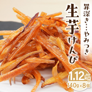 罪深き…　やみつき「生芋けんぴ」8個セット やみつき 生芋けんぴ 8個 セット 芋けんぴ 国産 さつまいも 使用 自然な甘さ ねっとり ぽりぽり食感 お芋 芋工房ふくまる お菓子 和菓子 スイーツ お取り寄せ お取り寄せスイーツ 愛知県 小牧市 送料無料 [202I03]