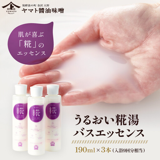 うるおい糀湯 バスエッセンス 190ml×3本 (入浴9回分相当)