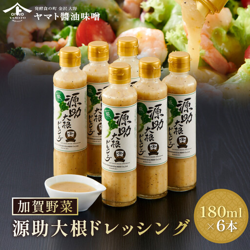 【加賀野菜】源助大根ドレッシング 180ml 6本（サラダ、カルパッチョ、和風ハンバーグに）