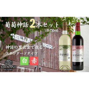 葡萄神話　白・赤　2本セット