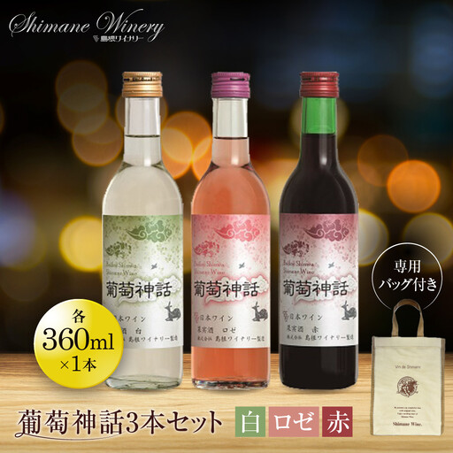 葡萄神話3本セット(専用バッグ付き)