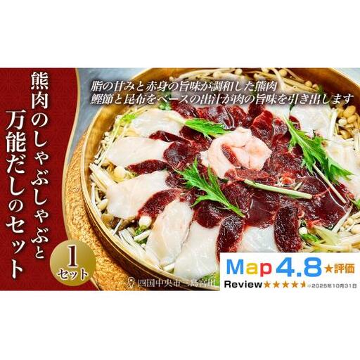 熊肉のしゃぶしゃぶとお出汁のセット