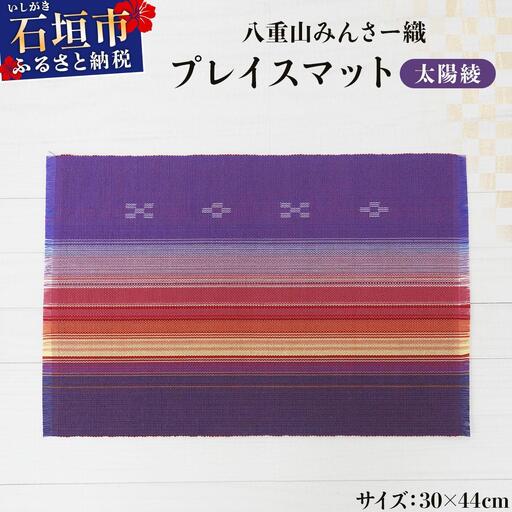 八重山みんさー織 プレイスマット 太陽綾