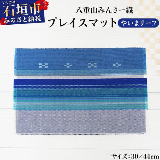 八重山みんさー織 プレイスマット やいまリーフ