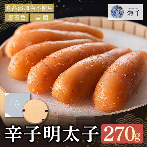 Z71-10 無着色辛子明太子270g【食品添加物不使用】 明太子