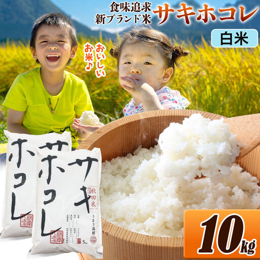 米 サキホコレ【白米】米どころ 秋田県産 令和7年産 10kg（5kg×2袋）大仙市