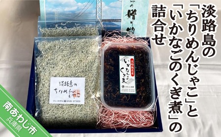 『淡路島のちりめんじゃこ』と『いかなごのくぎ煮』の詰合せ