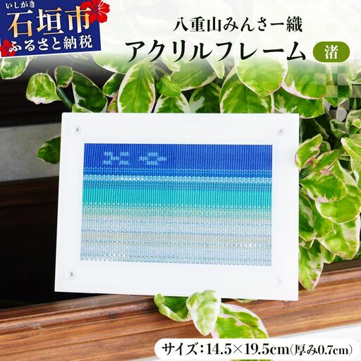 八重山みんさー織 アクリルフレーム 「渚」