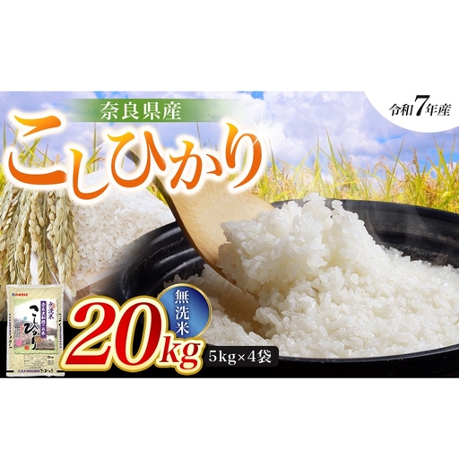 【令和7年産米】無洗米 奈良県産 こしひかり 20kg（5kg×4袋）／ 全農パールライス 米 お米 白米 国産 奈良県 葛城市 こめ コメ ライス ご飯 ごはん ふっくら もちもち つやつや おいしい 美味しい 贈り物 国産 特産品 産地直送 数量限定 人気 おすすめ 20キロ 【prr010A】
