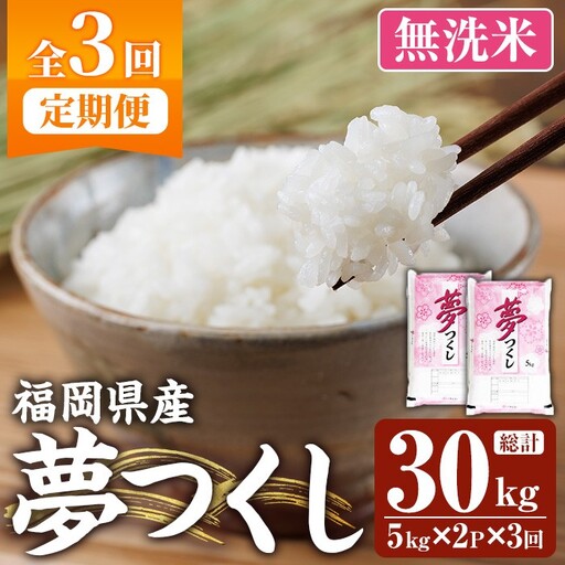 ≪令和7年産≫【3回定期便・無洗米】【食味鑑定士厳選】福岡県産 夢つくし(総計30kg・5kg×2袋×3回) 米 無洗米 お米 おこめ ごはん ゆめつくし ご飯 常温 福岡県産 ブランド米 定期便 定期 頒布会 常温 常温保存 【ファインリョーコク】as34-021