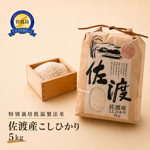 【精米】令和7年産 新潟佐渡産コシヒカリ5kg 特別栽培低温製法米