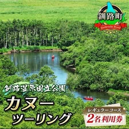 カヌー ツーリング[釧路湿原国立公園]レギュラーコース 2名利用券(5月〜12月までのカヌー体験)_釧路湿原国定公園 ツーリング 細岡展望台 自然体験 体験型 アウトドア 体験型 観光 旅行 北海道 釧路町 釧路超 特産品 _