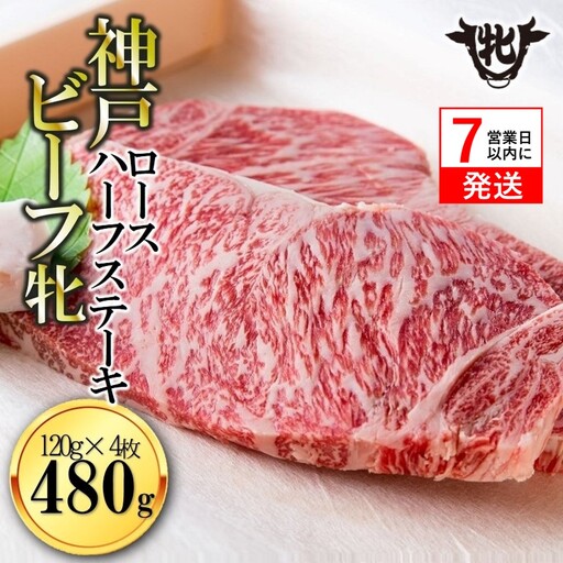【神戸牛 牝】ロースハーフステーキ4枚120g【7営業日以内に発送】(kawagishi-21)