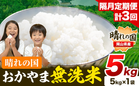 米【隔月3回定期便】晴れの国おかやま無洗米 5kg