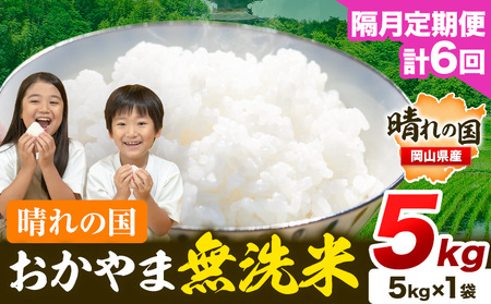 【隔月6回定期便】晴れの国おかやま無洗米 5kg 無洗