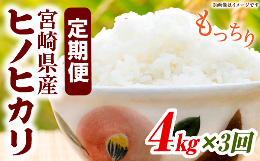 宮崎県産米 ヒノヒカリ 4kg（3ヵ月定期便）_b1055_su