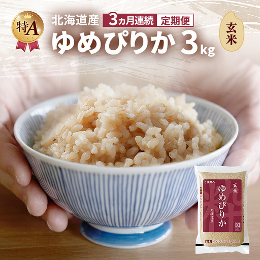 ゆめぴりか 北海道産   玄米 ゆめぴりか【3kg】【3ヵ月定期便】