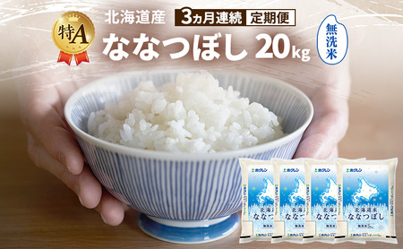 ななつぼし 無洗米 特A 北海道産 ななつぼし【20kg】【3ヵ月定期便】