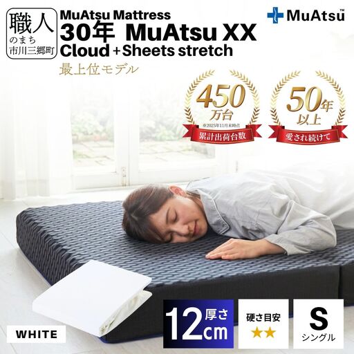 昭和西川 30年 ムアツ マットレス XX ダブルエックス クラウド シングル サイズ 専用 シーツ セット シーツ付 ★ホワイト [5839-8538]