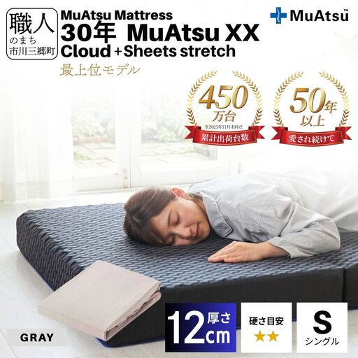 昭和西川 30年 ムアツ マットレス XX ダブルエックス クラウド シングル サイズ 専用 シーツ セット シーツ付 ★グレー [5839-8537]