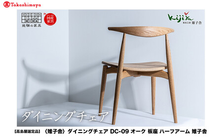 [高島屋選定品]ダイニングチェア DC-09 (オーク/板座) ハーフアーム | 椅子 木製 チェア ダイニングチェア イス 無垢材 天然木 オーク 食卓椅子 木製チェア 飛騨の家具 雉子舎
