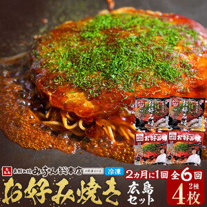 ＜２か月に１度のお届け！全６回 定期便＞【みっちゃん総本店】冷凍お好み焼 4枚広島セット（スペシャル２枚・カキ入り２枚） | お好み焼
