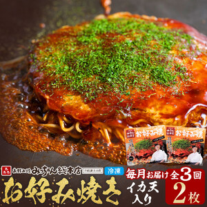 ＜３ヶ月連続お届け 定期便＞【みっちゃん総本店】イカ天入2枚セット 冷凍お好み焼 | お好み焼