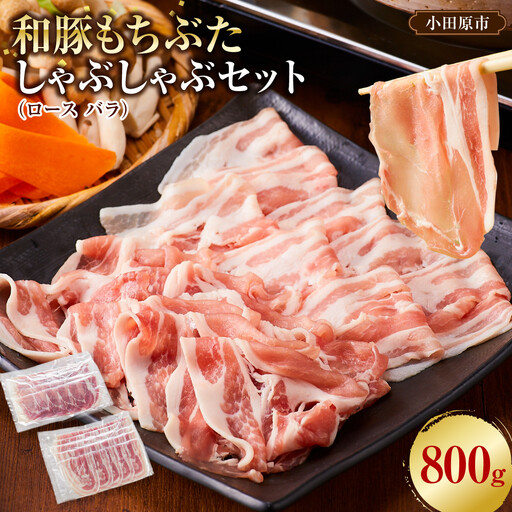 【ふるさと納税限定】豚肉 豚しゃぶセット 合計800g 冷凍 豚肉