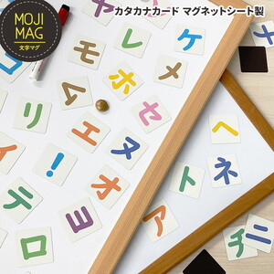 【カタカナマグネットカード】 お風呂でも使える！ 文字マグ 五十音 カタカナ90ピース