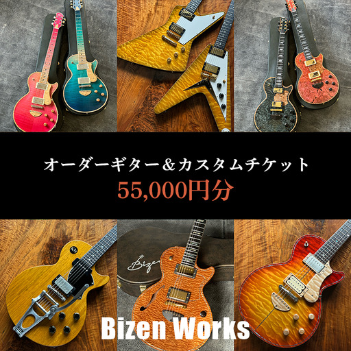 Bizen Works オーダーギター＆カスタムチケット(5万5千円分) | ギター 楽器 春日井市