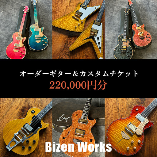 Bizen Works オーダーギター＆カスタムチケット(22万円分) | ギター 楽器 春日井市