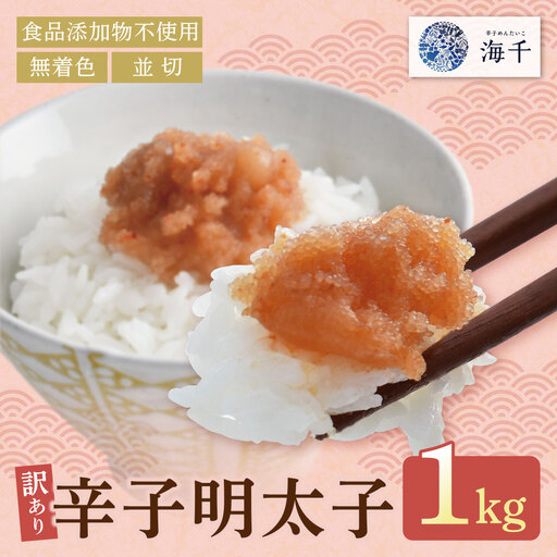 Z71-12 辛子明太子並切 1kg（500ｇ×2）【食品添加物不使用】 明太子