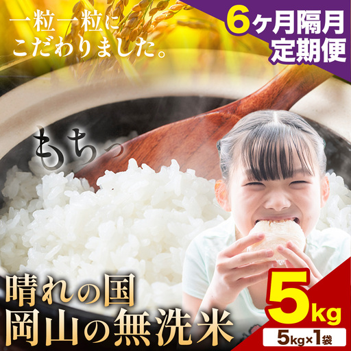 米 5kg【6ヶ月隔月定期便】晴れの国岡山の無洗米 