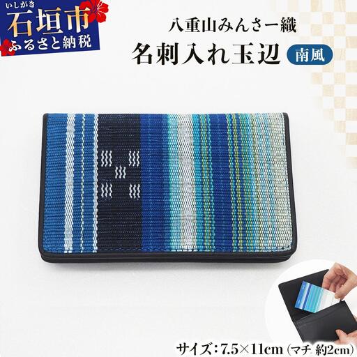 八重山みんさー織 名刺入れ玉辺 南風