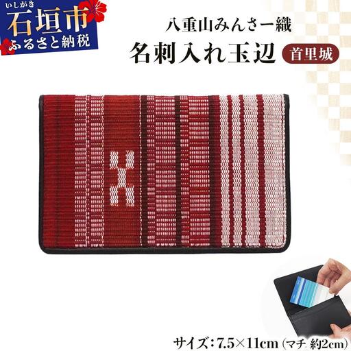 八重山みんさー織 名刺入れ玉辺 首里城
