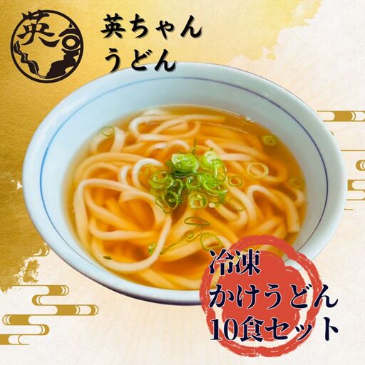 ご当地うどん 宗像 英ちゃんうどん かけうどん10食セット（名物 煮昆布付き）【エムエム西日本】_HA1779