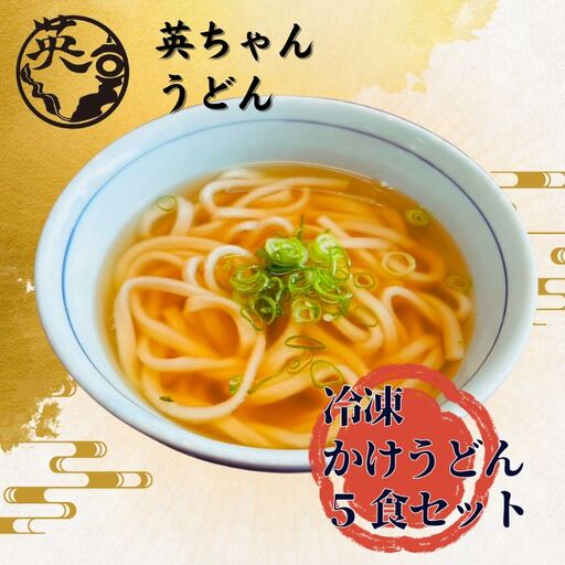 ご当地うどん 宗像 英ちゃんうどん かけうどん5食セット（名物 煮昆布付き）【エムエム西日本】_HA1778