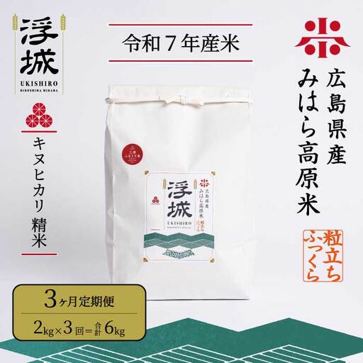 [令和7年][3か月定期便]みはら高原米 浮城 〜 きぬひかり 〜 白米 2kg お米 米 精米 ごはん ご飯 広島県 三原市 220041