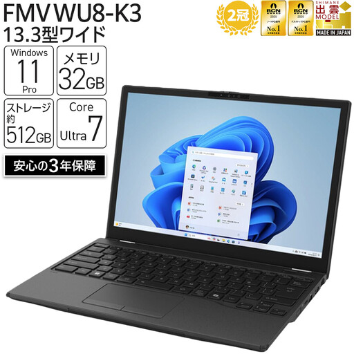 [2025年モデル]ノートパソコン FMV WU8-K3 Windows11 IntelCoreUltra7 255H メモリ32GB 約512GB SSD Office有り